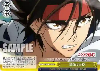 RKN/S115-038 CR 渾身の大技
