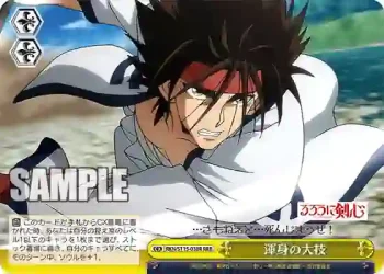 RKN/S115-038R RRR 渾身の大技