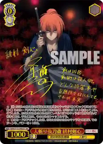 RKN/S115-040SEC SEC 人斬り抜刀斎 緋村剣心