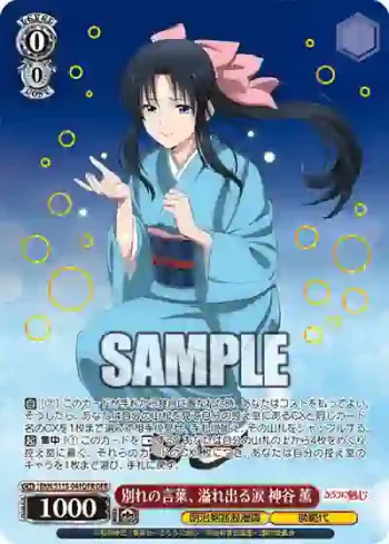 RKN/S115-041OFR OFR 別れの言葉、溢れ出る涙 神谷 薫