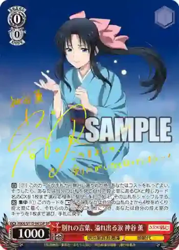 (簽名)RKN/S115-041SP SP 別れの言葉、溢れ出る涙 神谷 薫