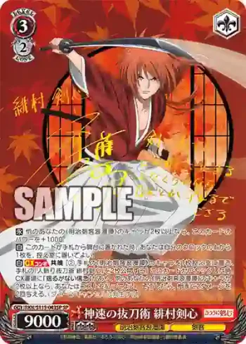 (簽名)RKN/S115-043SP SP 神速の抜刀術 緋村剣心