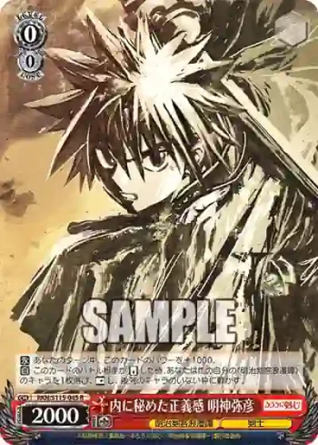 RKN/S115-045 R 内に秘めた正義感 明神弥彦