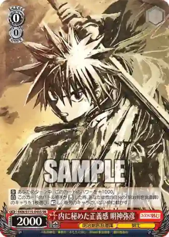 RKN/S115-045S SR 内に秘めた正義感 明神弥彦