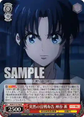 RKN/S115-046 R 突然の宣戦布告 神谷 薫
