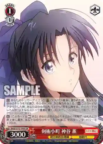 RKN/S115-049S SR 剣術小町 神谷 薫