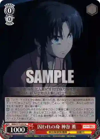 RKN/S115-052 U 囚われの身 神谷 薫