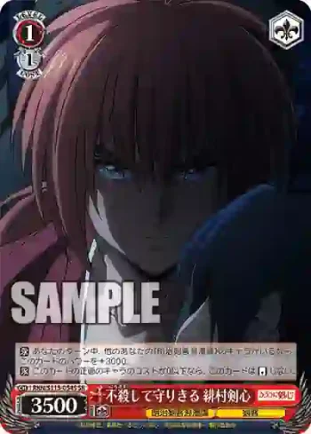 RKN/S115-054S SR 不殺して守りきる 緋村剣心