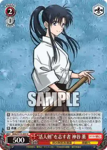RKN/S115-055 U “活人剣”を志す者 神谷 薫