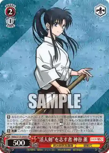 RKN/S115-055S SR “活人剣”を志す者 神谷 薫