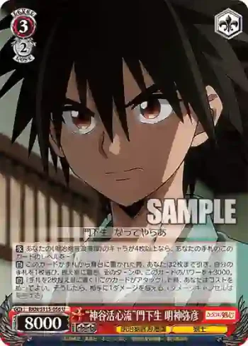 RKN/S115-056 U “神谷活心流”門下生 明神弥彦