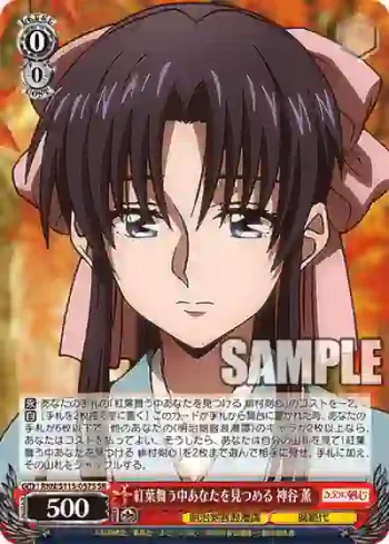 RKN/S115-057S SR 紅葉舞う中あなたを見つめる 神谷 薫