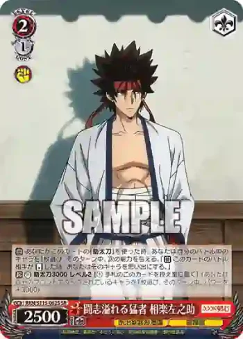 RKN/S115-062S SR 闘志溢れる猛者 相楽左之助