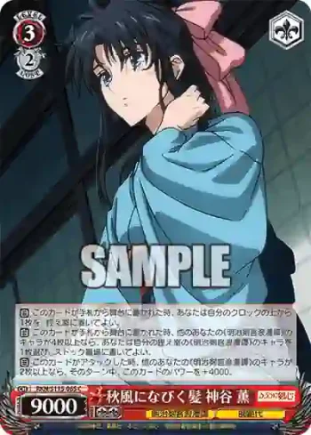 RKN/S115-065 C 秋風になびく髪 神谷 薫
