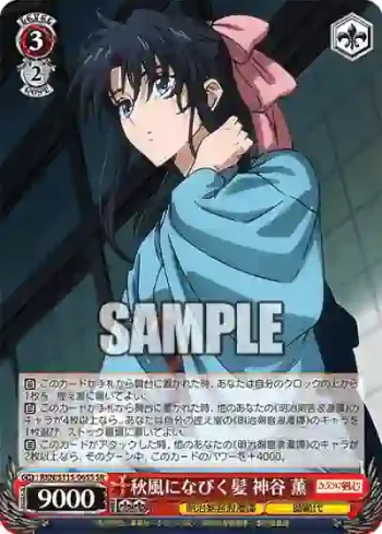 RKN/S115-065S SR 秋風になびく髪 神谷 薫