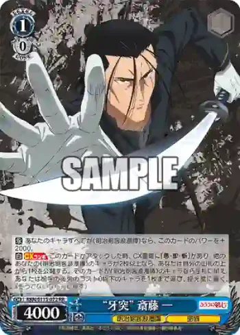 RKN/S115-072 RR “牙突” 斎藤 一