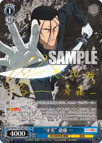 (簽名)RKN/S115-072SP SP “牙突” 斎藤 一