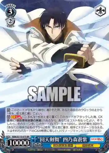 RKN/S115-073 RR “回天剣舞” 四乃森蒼紫