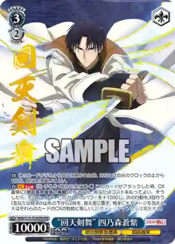 RKN/S115-073OFR OFR “回天剣舞” 四乃森蒼紫