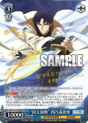 (簽名)RKN/S115-073SP SP “回天剣舞” 四乃森蒼紫