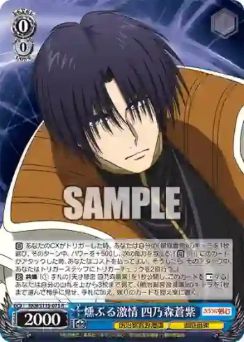 RKN/S115-075 R 燻ぶる激情 四乃森蒼紫