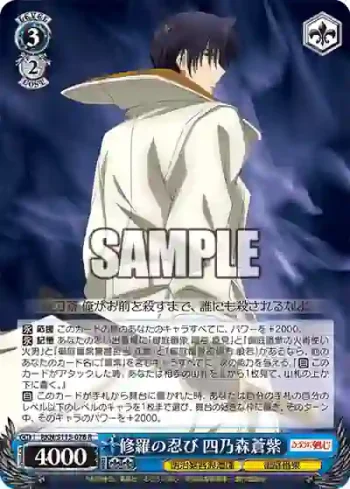 RKN/S115-078 R 修羅の忍び 四乃森蒼紫