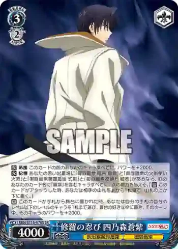 RKN/S115-078S SR 修羅の忍び 四乃森蒼紫