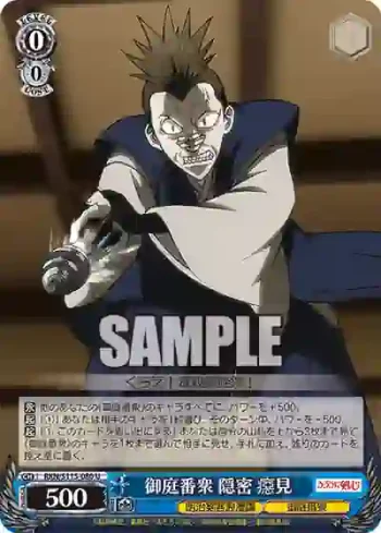 RKN/S115-080 U 御庭番衆 隠密 癋見