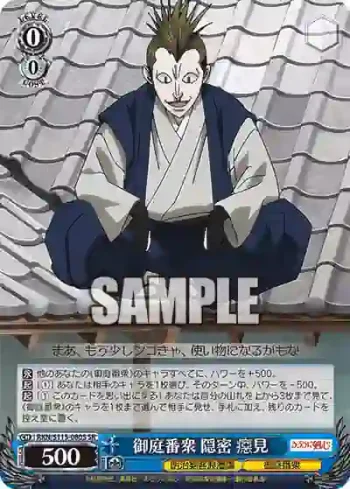 RKN/S115-080S SR 御庭番衆 隠密 癋見