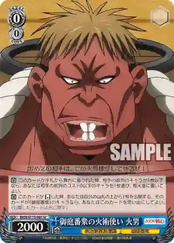 RKN/S115-081 U 御庭番衆の火術使い 火男