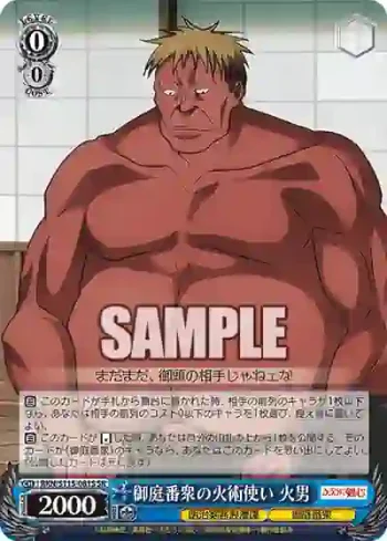 RKN/S115-081S SR 御庭番衆の火術使い 火男