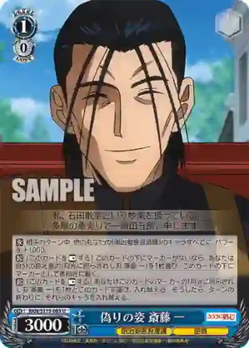 RKN/S115-083 U 偽りの姿 斎藤 一