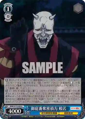 RKN/S115-084 U 御庭番衆密偵方 般若