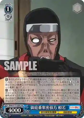 RKN/S115-084S SR 御庭番衆密偵方 般若