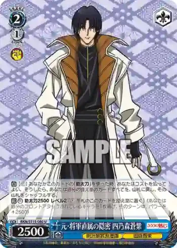 RKN/S115-086 U 元・将軍直属の隠密 四乃森蒼紫