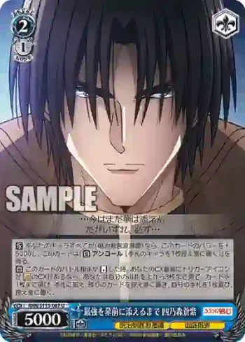RKN/S115-087 U 最強を墓前に添えるまで 四乃森蒼紫