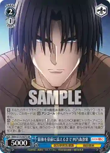 RKN/S115-087S SR 最強を墓前に添えるまで 四乃森蒼紫