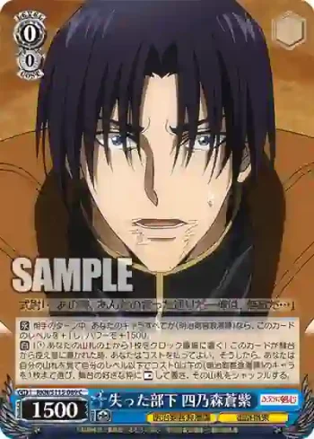 RKN/S115-089 C 失った部下 四乃森蒼紫