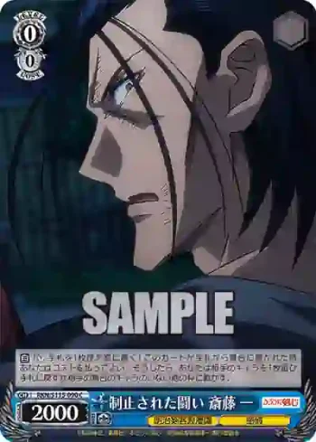 RKN/S115-090 C 制止された闘い 斎藤 一
