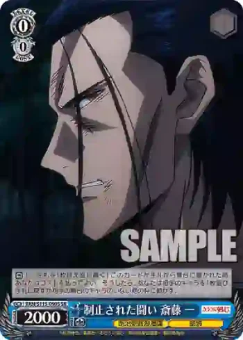 RKN/S115-090S SR 制止された闘い 斎藤 一