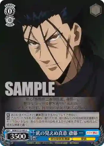 RKN/S115-091 C 底の見えぬ真意 斎藤 一