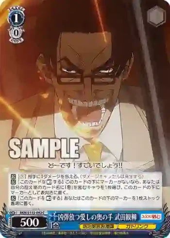 RKN/S115-092 C 凶弾放つ愛しの奥の手 武田観柳