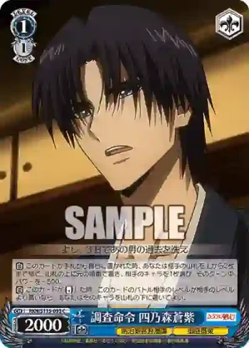 RKN/S115-093 C 調査命令 四乃森蒼紫