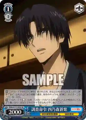 RKN/S115-093S SR 調査命令 四乃森蒼紫