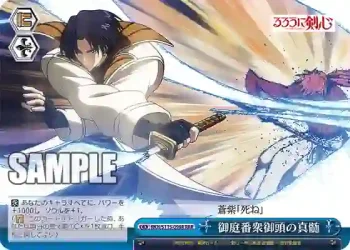 RKN/S115-098R RRR 御庭番衆御頭の真髄