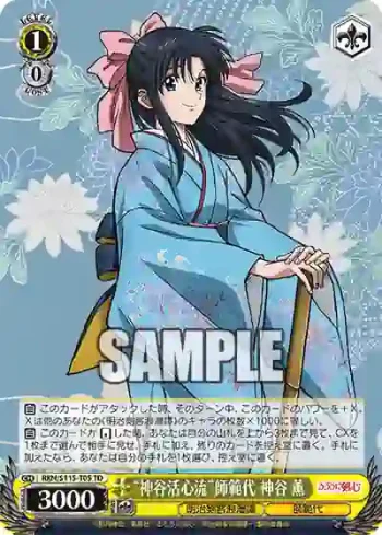 RKN/S115-T05 TD “神谷活心流”師範代 神谷 薫