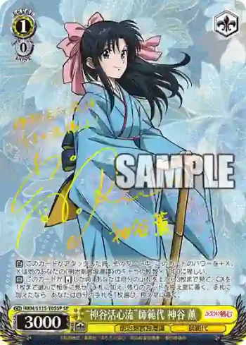 (簽名)RKN/S115-T05SP SP “神谷活心流”師範代 神谷 薫