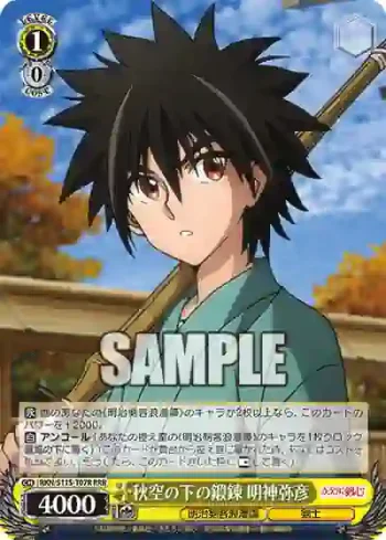 RKN/S115-T07R RRR 秋空の下の鍛錬 明神弥彦