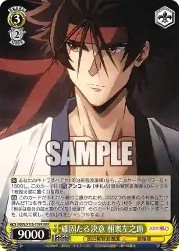 RKN/S115-T09R RRR 確固たる決意 相楽左之助