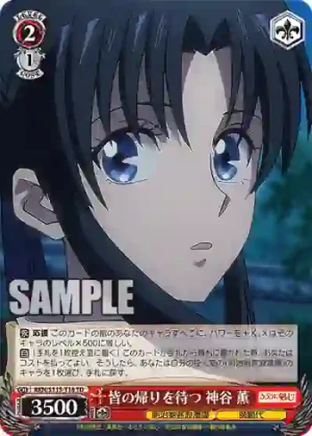 RKN/S115-T18 TD 皆の帰りを待つ 神谷 薫